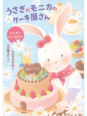 cover image of うさぎのモニカのケーキ屋さん　ハッピーバースデイ
